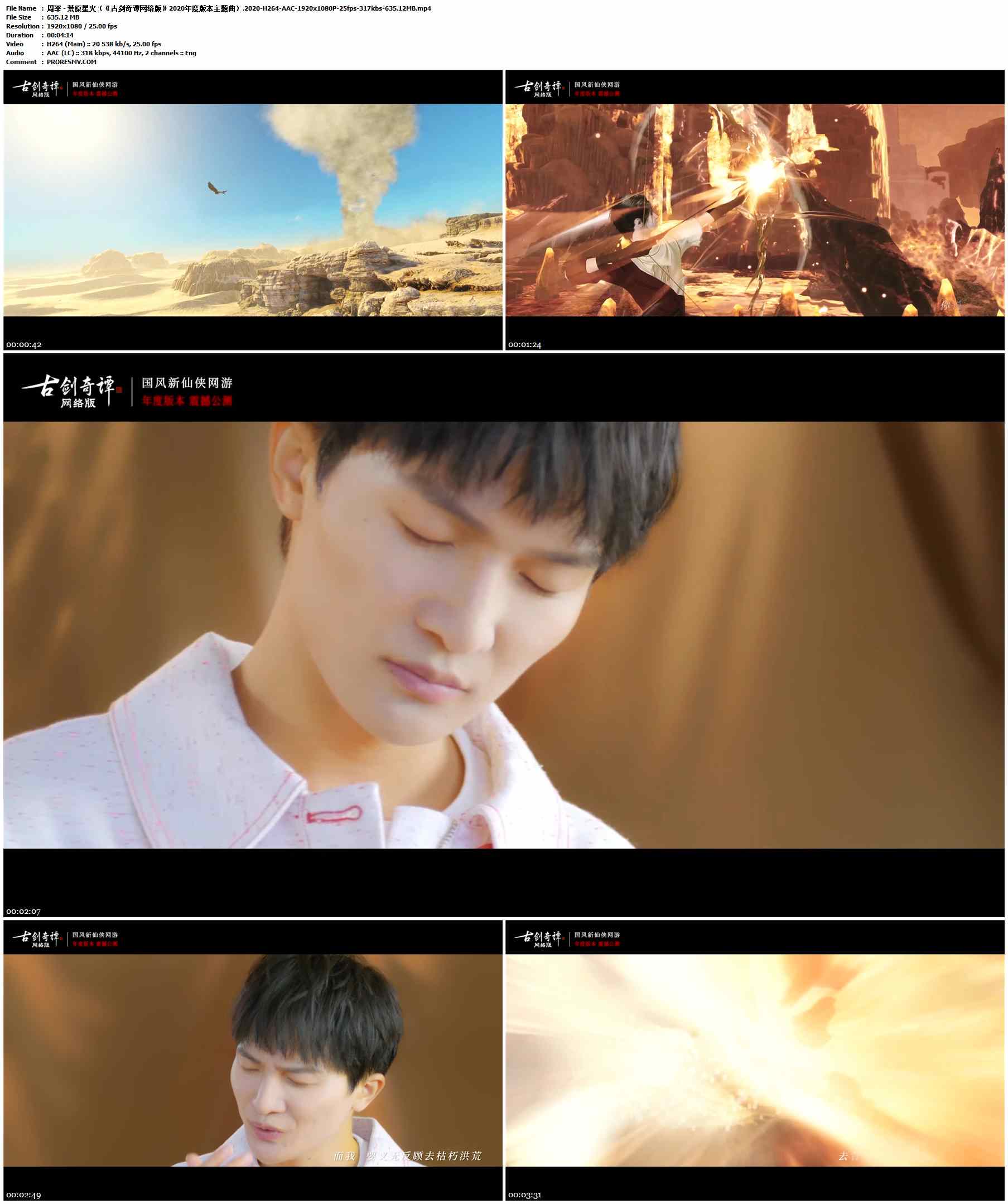 周深 - 荒原星火（《古剑奇谭网络版》2020年度版本主题曲）.2020-H264-AAC-1920x1080P-25fps-317kbs-635.12MB官方MV_高清MV